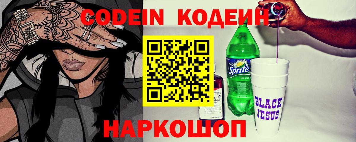 Кодеиновый сироп Lean Purple Drank  Codein напиток Lean (лин)  Вход с VPN  Зеленодольск 